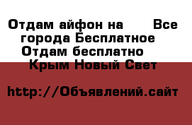 Отдам айфон на 32 - Все города Бесплатное » Отдам бесплатно   . Крым,Новый Свет